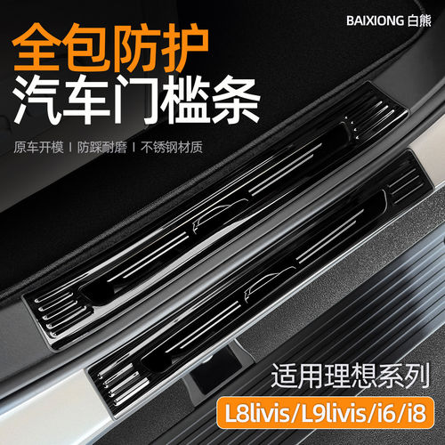 适用于理想i6/i8/新款L6/L8/L9livis门槛条迎宾踏板保护条改装
