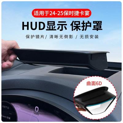 适用保时捷卡宴专车专用抬头显示保护盖内饰仪表台HUD盖防护改装