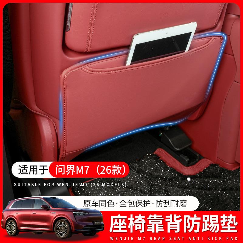适用华为26款问界M7座椅后防踢垫车载内饰二排防护垫内饰改装用品