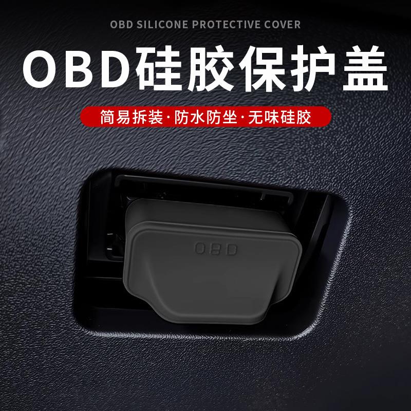 适用问界理想领克大众小鹏特斯拉OBD保护盖电脑诊断接口内饰配件