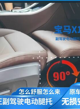 适用宝马X1女王电动腿托独立电机副驾驶调节器无损升级座椅改装