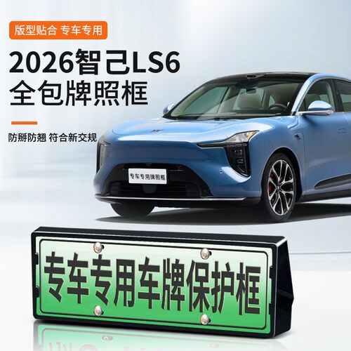 适用于2026智己LS6车牌框新能源全包边牌照框绿牌新规牌照