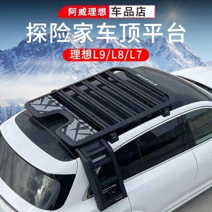 理想L7/L8/L9ONE探险家车顶平台多功能行李架拓展天幕侧帐改装件