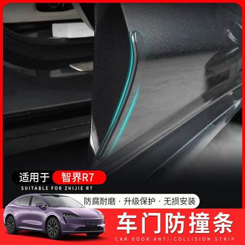 适用于智界R7后视镜车门防撞条汽车防刮蹭r7专用内饰用品改装配件