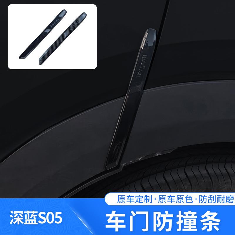 适用于深蓝S05专车专用车门防撞条原车色改装防刮防蹭防护配件