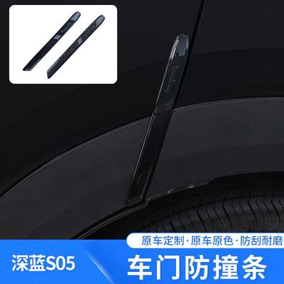 适用于深蓝S05专车专用车门防撞条原车色改装防刮防蹭防护配件