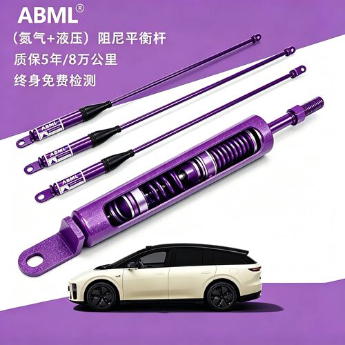 【ABML】理想i6/i8/L9/L8/L7/L6/Mega阻尼平衡杆液压氮气减震防倾