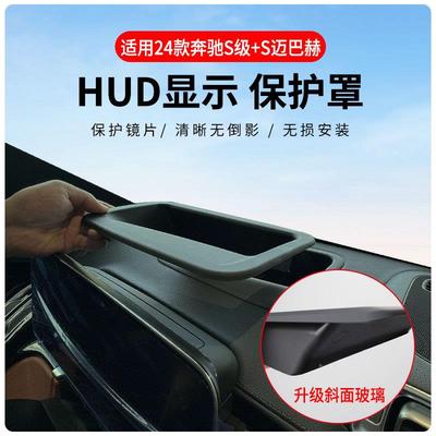 奔驰S级迈巴赫专车专用抬头显示保护盖内饰仪表台HUD盖防护改装
