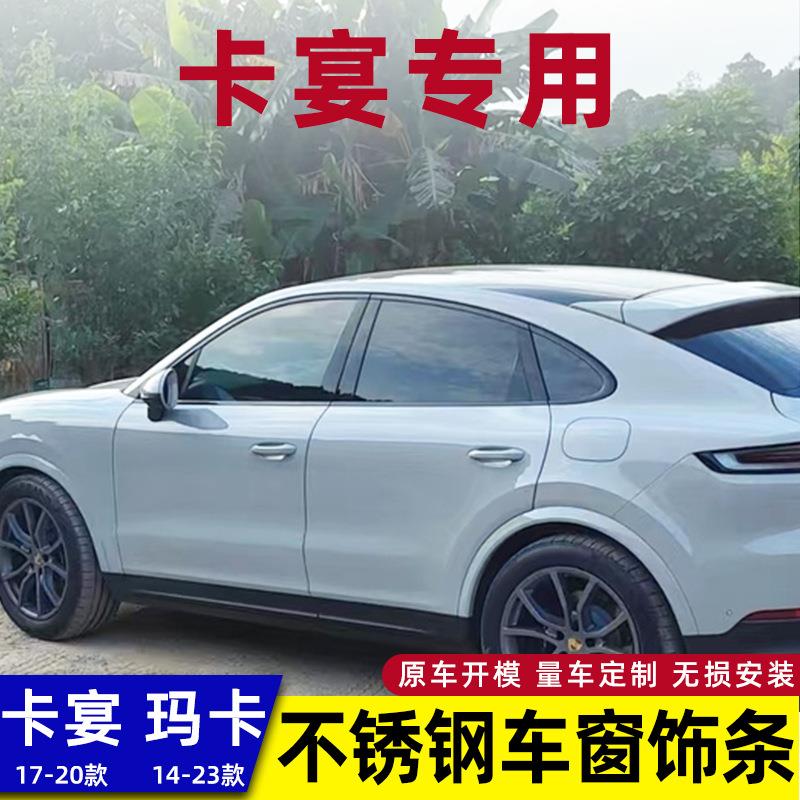 保时捷卡宴迈凯不锈钢车窗饰条