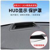 适用于发现5专车专用抬头显示保护盖内饰仪表台HUD盖防护改装