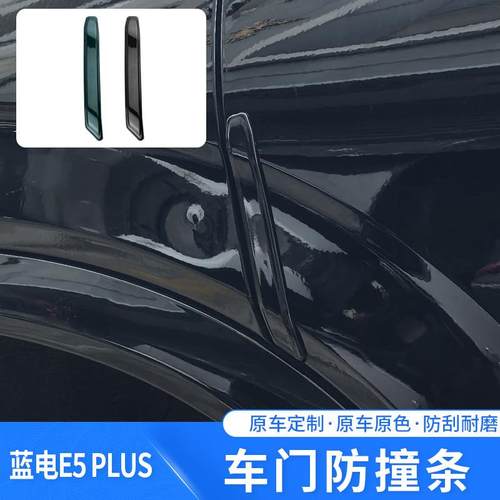 适用于蓝电E5PLUS专车专用车门防撞条原车色改装防刮防蹭防护配件