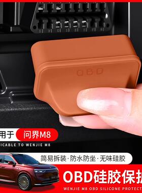 适用问界M9M8M7M5电脑诊断接口OBD保护盖防护防尘车内饰用品配件