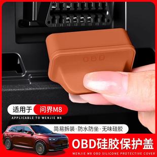 适用问界M9M8M7M5电脑诊断接口OBD保护盖防护防尘车内饰用品配件