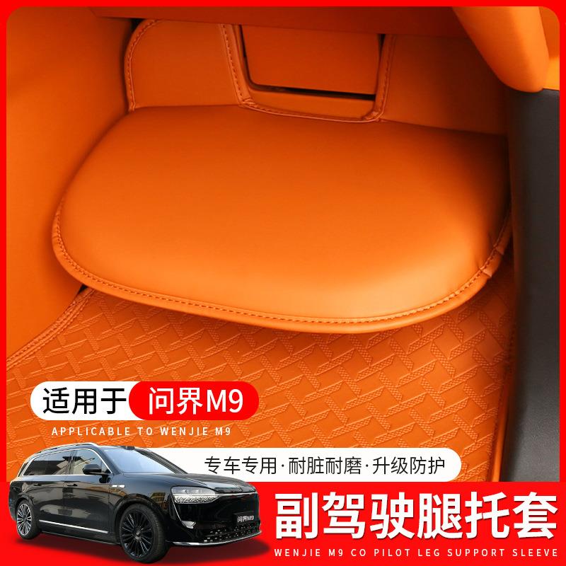 适用于问界M9副驾驶脚踏板腿托保护套m9专用防踢垫内饰用品配件
