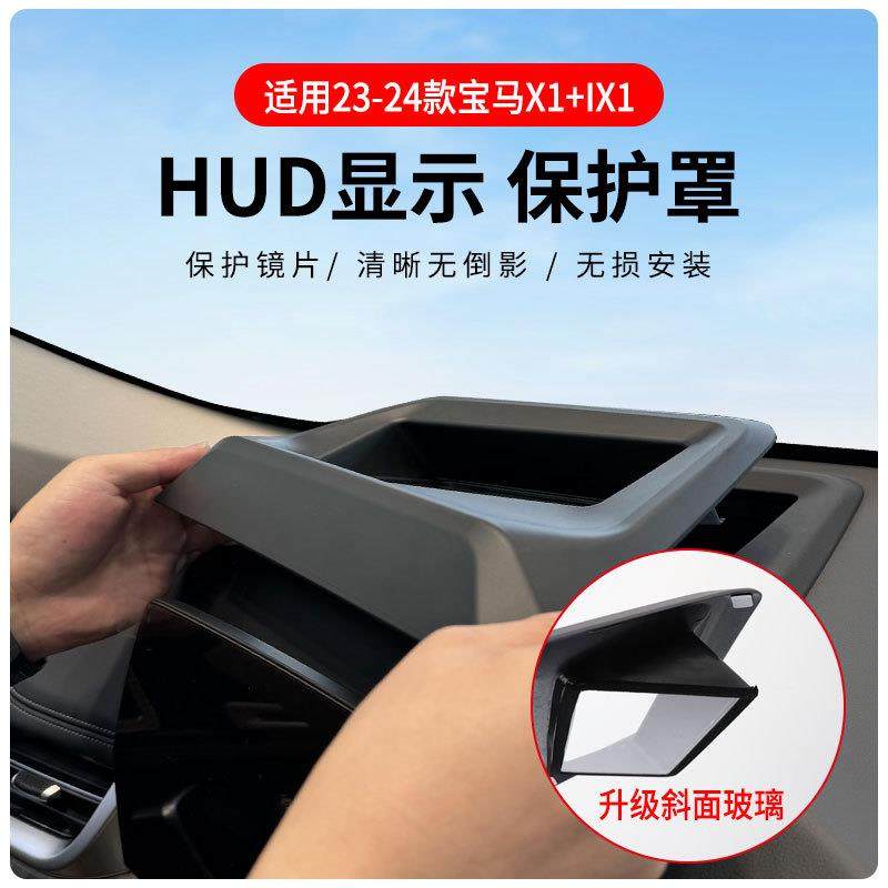 适用宝马X1 IX1专车专用抬头显示保护盖内饰仪表台HUD盖防护改装
