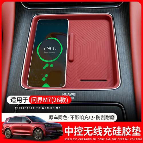 适用于26款问界M7中控无线充硅胶垫内饰防滑垫M7专用防护用品配件