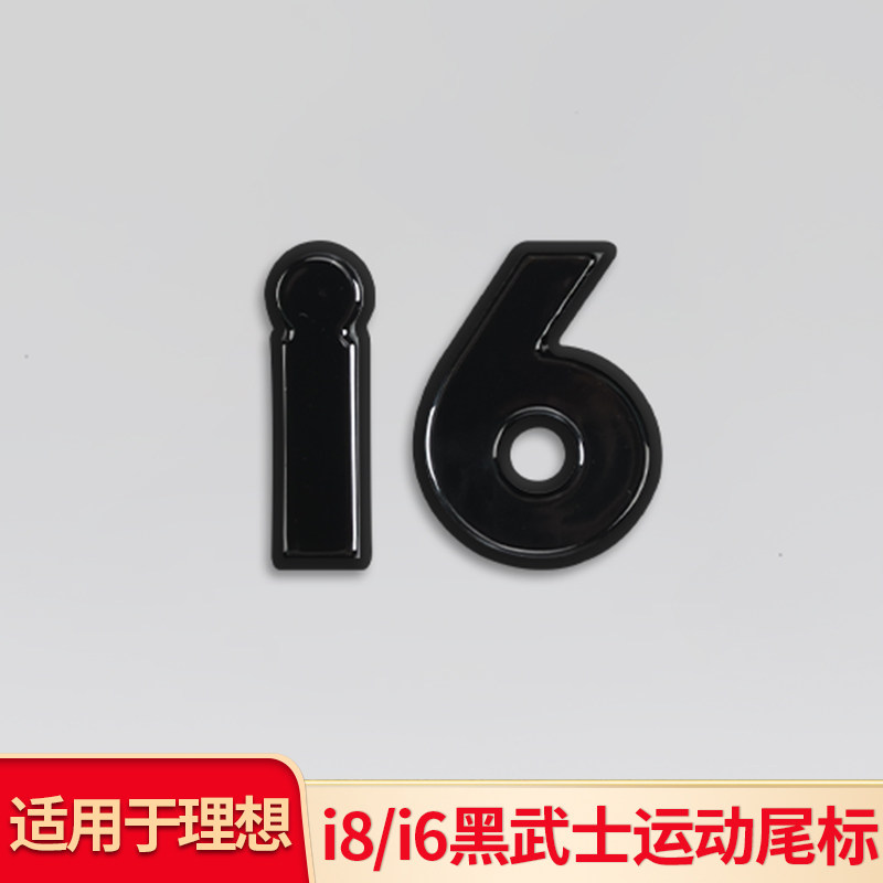 适用于理想i6 i8尾标机盖标后备箱尾标车标字母标贴黑化全车黑化