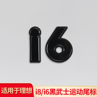 适用于理想i6 i8尾标机盖标后备箱尾标车标字母标贴黑化全车黑化