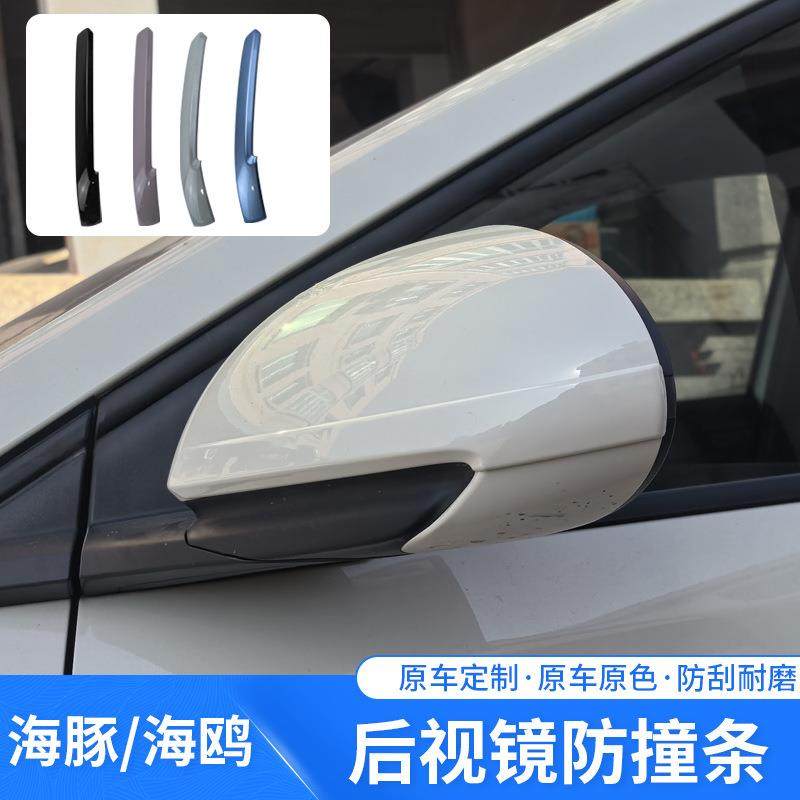 比亚迪海豚/海鸥专车专用后视镜防撞条原车色改装防刮防蹭外配件,婴童用品,防撞条,淘宝优惠券,粉丝福利购,淘宝优惠卷