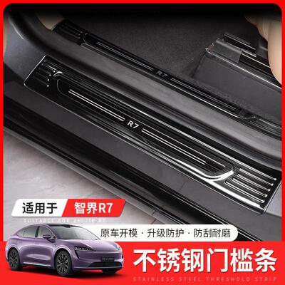 适用智界R7门槛条r7专用迎宾踏板内外置后护板汽车内改装配件用品