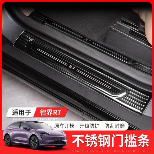 适用智界R7门槛条r7专用迎宾踏板内外置后护板汽车内改装配件用品