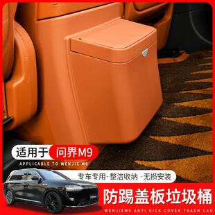 适用问界M9后排防踢盖垃圾桶问界m9专用按压式 原车色内饰配件用品