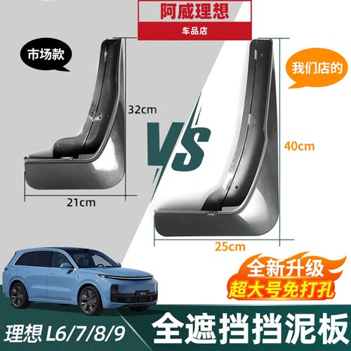 【新品热销】理想加宽挡泥板