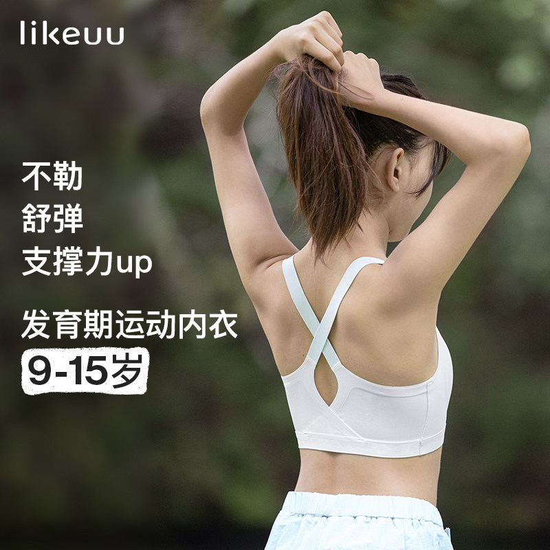 【烈儿宝贝直播间】ubras旗下likeuu少女无尺码运动文胸V高性价比高么？