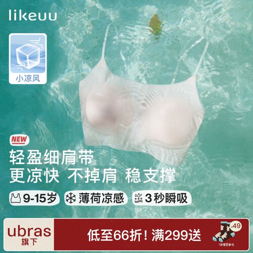 likeuu轻薄款发育期内衣