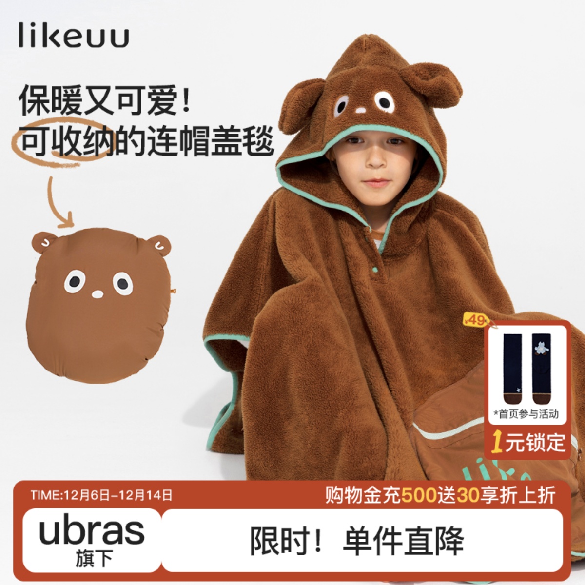 likeuu小熊连帽半边绒盖毯