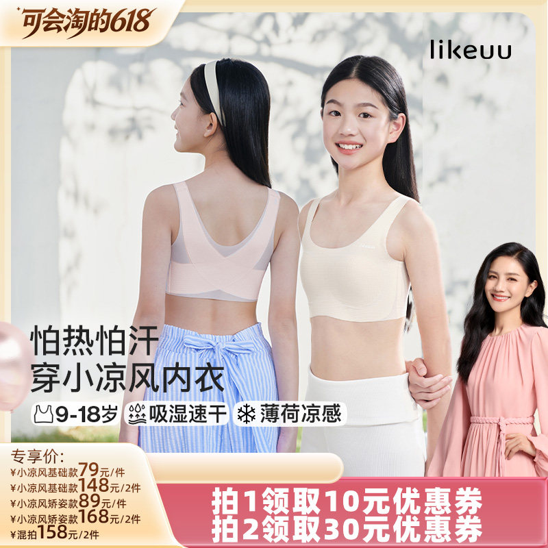 【胡可】likeuu小凉风基础款女童内衣&小凉风工字背凉感矫姿d
