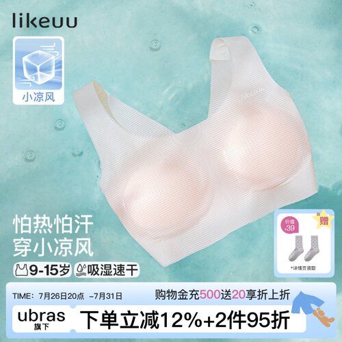 likeuu小凉风女童发育期内衣
