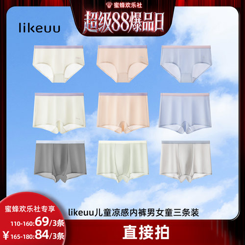 【超级88爆品日】ubras旗下likeuu儿童冰丝凉感透气内裤三条dr