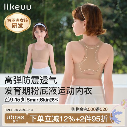 likeuu少女粉底液隐形运动内衣