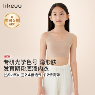 【直播间闪降】ubras儿童likeuu少女内衣粉底液隐形文胸学生女童