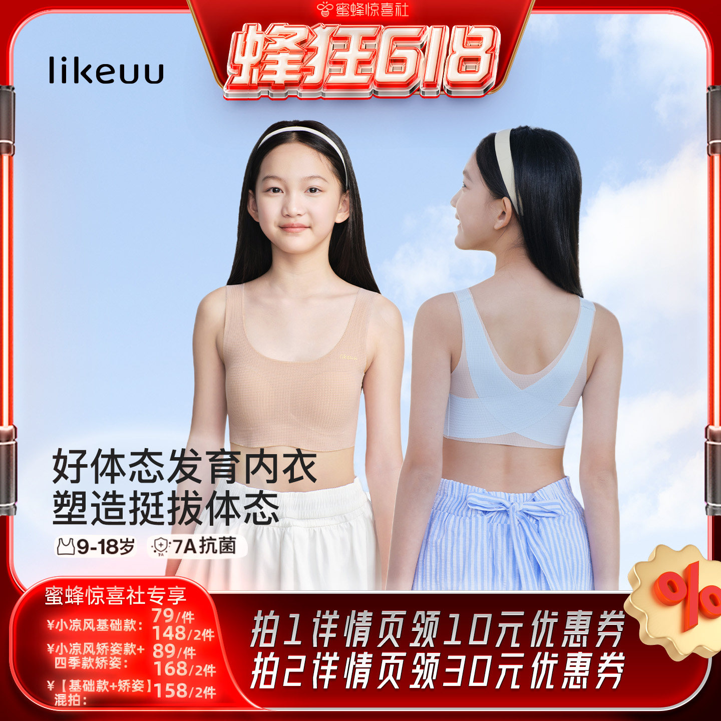 【蜂狂618】likeuu小凉风基础款内衣&小凉风凉感矫姿dr