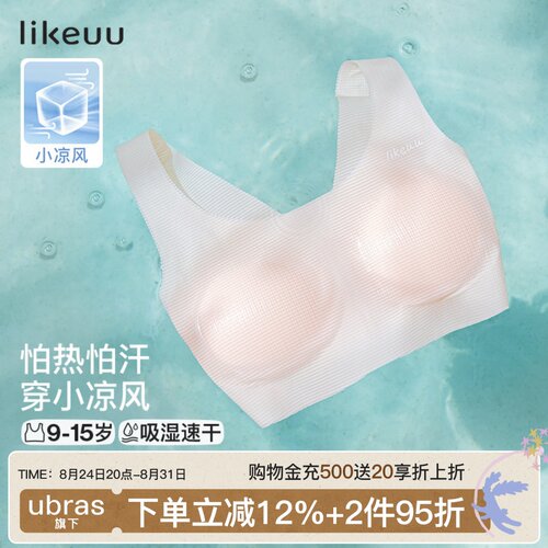 likeuu小凉风女童发育期内衣