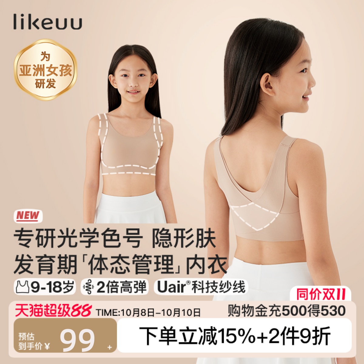 likeuu儿童发育期粉底液内衣