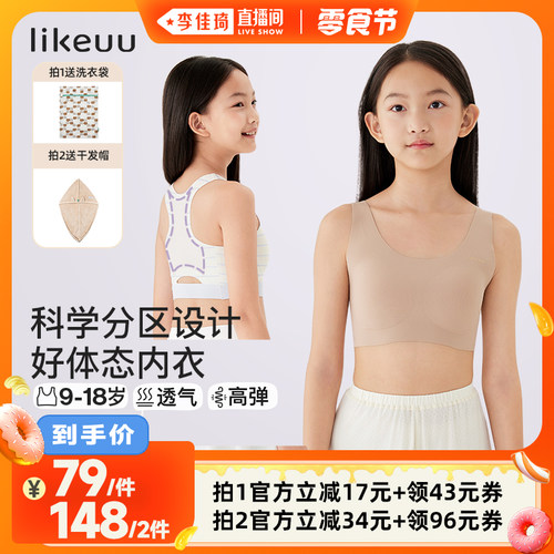 【李佳琦直播间小样零食节】ubras旗下likeuu少女成长期内衣dr