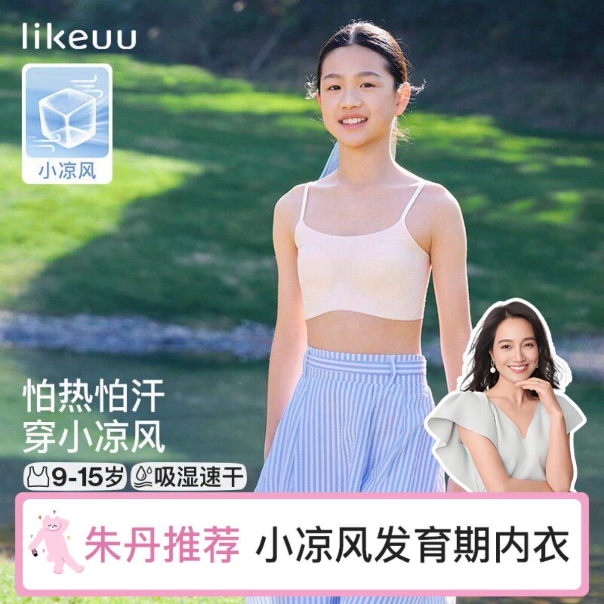 【朱丹推荐】likeuu小凉风内衣女学生发育期儿童内衣少女文胸夏