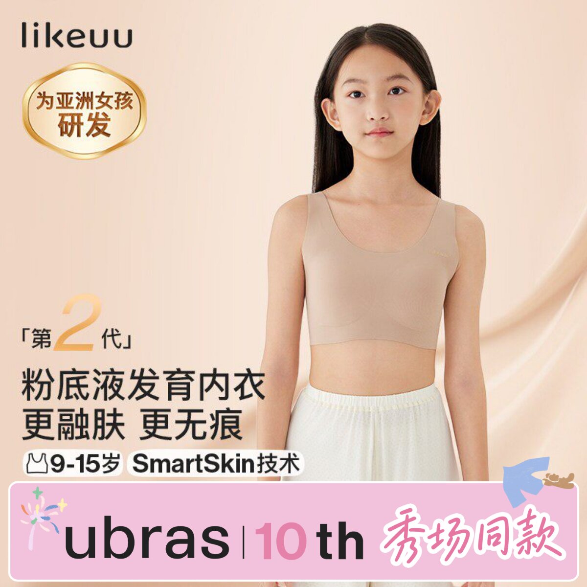 ubras儿童likeuu少女内衣粉底液隐形文胸学生女大童发育期小背心