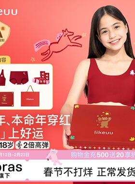 董洁同款likeuu女童红色内衣礼盒儿童发育期少女背心内裤本命年