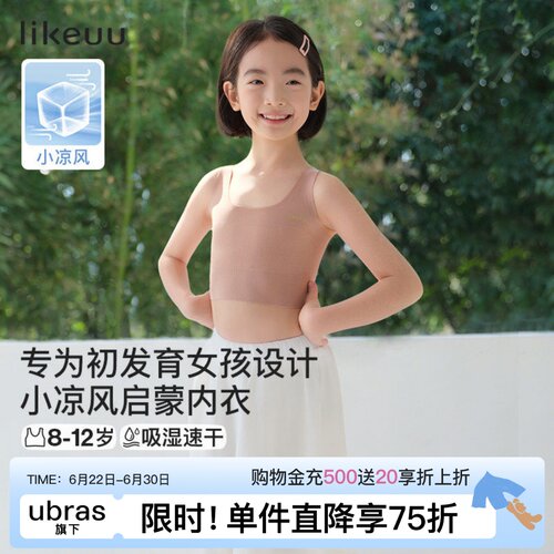 likeuu一阶段小凉风儿童内衣