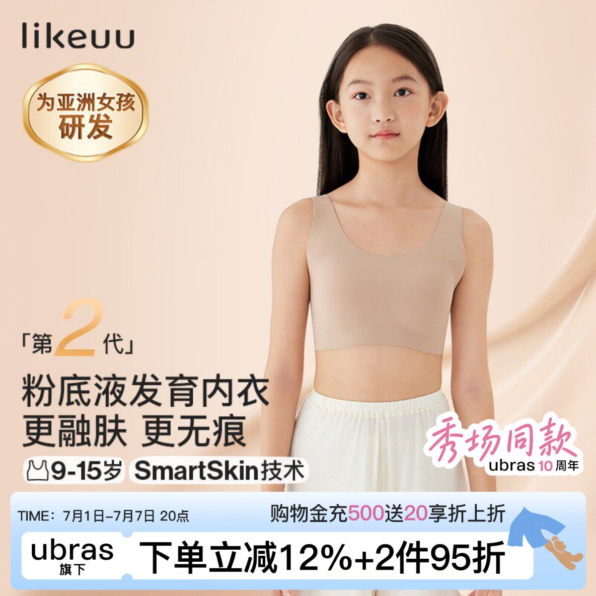 ubras儿童likeuu少女内衣粉底液隐形文胸学生女大童发育期小背心