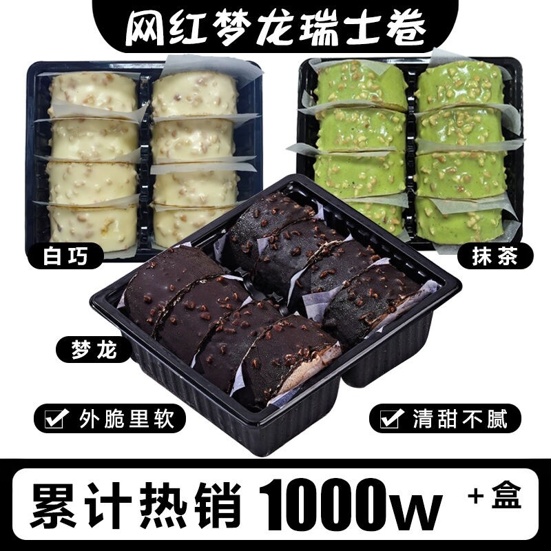 【锁鲜发货】抹茶白巧脆皮梦龙瑞士卷网红巧克力爆浆蛋糕甜品零食