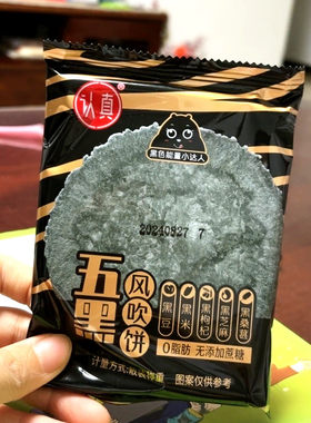 认真五黑风吹饼干粗粮薄脆五谷杂粮五黑桑椹紫黑米饼学生宿舍零食