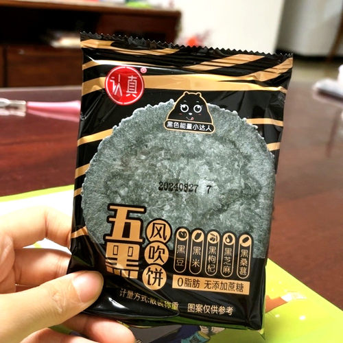 认真五黑风吹饼干粗粮薄脆五谷杂粮五黑桑椹紫黑米饼学生宿舍零食