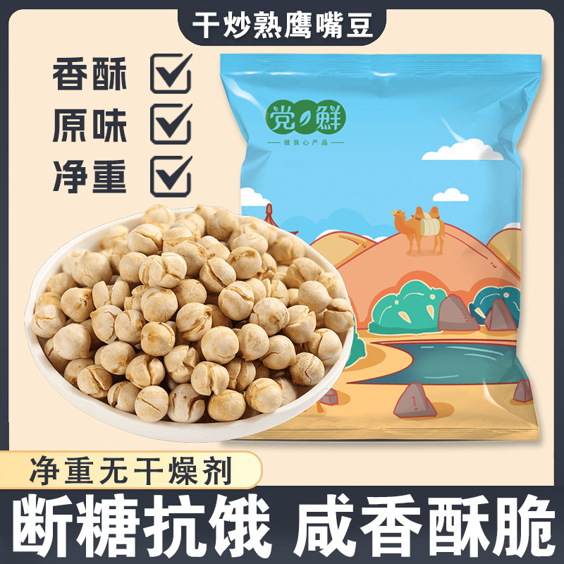 【新货】党鲜香酥原味鹰嘴豆熟即食新疆特产杂粮豆浆伴侣豆类零食