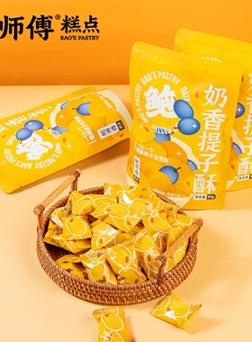 鲍师傅奶香提子酥80g袋装