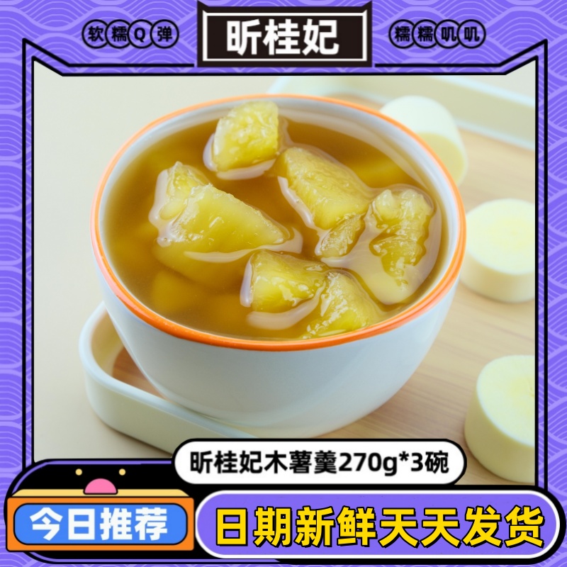 昕桂妃黄心木薯羹270g广西特产木薯糖水开盖即食糯香免煮即食速食